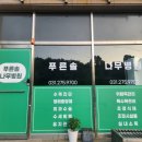 푸른솔나무병원 주식회사