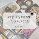 고집쟁이족발 | 포항초곡족발맛집: 고집쟁이촌놈족발보쌈 포장 솔직후기 아기랑먹기