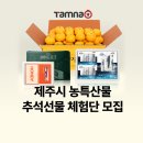 다우령축산영농조합법인 | 제주 농특산물 추석선물 탐나는장터 체험단 모집 이벤트!