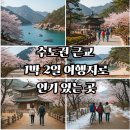 도요펜션 | 수도권 근교 1박 2일 여행지로 인기 있는 곳은 어디인가요?