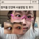 트와이스본 | 쌍꺼풀 만들기 위해 사용해본 트와이스 정연 추천 쌍커풀 안경테 내돈내산 후기