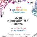 KOREA 월드푸드 챔피언십 2018 이미지
