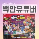 미미기획 | 백만유튜버보드게임 추천 아이와 함께 집에서 즐기는 미미월드 보드게임 플레이 후기