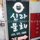 이주민상가 | [강원도/동해 여행] :: 천곡동 이주민상가 다시는 안 갈 신라물회 후기!