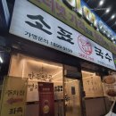 만세로 | 평택 만세로 맛집 아이랑 소표국수 평택만세로점 후기