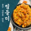 찜들미 | 울산 성안동 맛집 '찜들미' 해산물의 신선함을 제대로 즐기고 온 내돈내산 후기