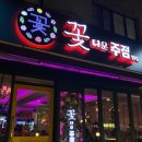 꽃다운주점 구로구청점 | [술집] 구로구청 맛집, 꽃다운주점, 가성비 구로역 술집