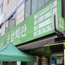 이마트24 광주문화점 | 광주운암동 맛집 운암회관 운암점 한우 차돌박이 구절판 후기