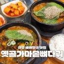 [안양] 평촌 인덕원 감자탕 뼈해장국 맛집 옛골가마솥뼈다귀 내돈내산 후기, 주차 정보