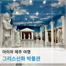 아이와 제주도 여행 : 그리스신화 박물관 | 전원일기 쌈밥집 | 제주 서쪽 실내 가볼 만한 곳