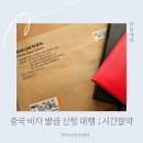 중국 비자 신청 대행 발급 기간 비용 차이나비자센터