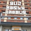 학가산온천로비화장실 | 요나고 숙소 추천 전 구역 다다미와 온천이 매력적인 온야도 노노 사카이미나토 내돈내산 후기