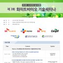 제 3회 화이트바이오 기술세미나 [얼리버드할인 ~8/14] 이미지