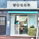 남산밑유부 이미지