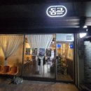 동교1길-1 이미지