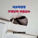 성현동-25 | 석고벽천장 구멍난벽 부분보수