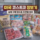 아르테사노 | 미국 코스트코 장보기 후기｜실제 구매한 추천 식재료 & 생필품 정리