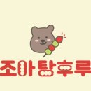 조아탕후루 이미지