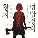 골스포 | [밀리의 서재] 명탐정의 창자 😦 스포있는 감상 후기... ༼ つ ◕_◕ ༽つ 시라이 도모유키 !