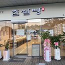 참쌀빵유스파점