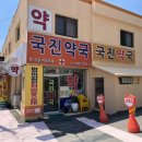 국진약국 이미지