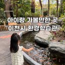 수도환경 | [이천] 아이랑 가볼만한 곳 _ 실내 &#34;이천시환경학습관&#34; - 짧은 시간 어디 다녀올까 고민될 때 !