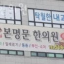 문한의원 | 김포시 사우동 한의원 본명문한의원 진료시간 접근성 이용후기