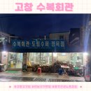 화목셀프주유소 | 고창 수복회관 고기 맛집 노포 찐 맛집 내돈내산 방문 후기