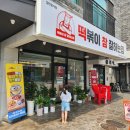 떡볶이참잘하는집 떡참 경기안성점 이미지