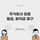 주식회사 이사, 임원의퇴직금, 월급 청구 이미지