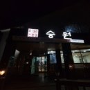 승원능이백숙 이미지