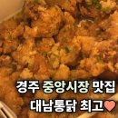 경주통닭 | 경주 중앙시장 맛집 대남통닭 내돈내산 후기!