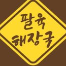 팔육해장국 네이버블로그
