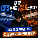 두로지스틱스(DO LOGISTICS) | 쿠팡 CFS와 CLS 두 곳 다 가본 후기, 주관적인 장단점 비교