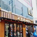 호기심 팡팡 과학실험실 | N번째 재방문! 복대동고깃집 ‘고깃리88번지 청주복대점’, 지웰시티맛집 인정합니다