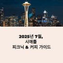 2025년 7월 시애틀 여행 추천코스 – 피크닉·커피·로컬 감성 가득한 일정 정리