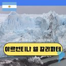 대자연민박 | 남미 자유 여행 아르헨티나 파타고니아 엘 칼라파테 모레노 빙하 빅 아이스 투어 후기