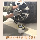 (주)기성타이어 해도점 | 타이어 공기압 주입기 벤딕트 추천 후기