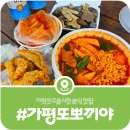 고을분식 | [가평 또뽀끼야] 가평 분식 맛집 또뽀끼야 가평점 및 자라섬 피크닉 나들이(2026)