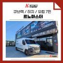 르노삼성 중원자동차 | 르노마스터 견인장치 × 큐브랙 히치타입 장착 후기