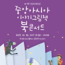 아시아 이야기 그림책 북 콘서트 이미지