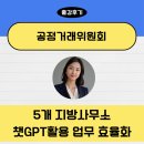 행정사 공정거래사무소 | 공정거래위원회_5개 지방공정거래 사무소 챗GPT 실무교육_성영아강사