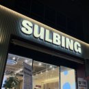 석촌레이크빌 | 설빙 두바이초코빙수 내돈내산 솔직후기 : 가격 당류 칼로리 잠실 석촌호수점 매장 구매