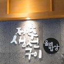 올래밥상제주생선구이 - 익산시 선화로1길 109-26 | 올래밥상제주생선구이