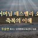 (영상) 참어머님 데스벨리 소금 축복의 이해 이미지