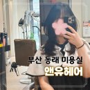 부산앤유 | 부산 동래 미용실 앤유헤어 난희 원장님 레이어드컷 후기