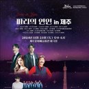 파리의 연인 in 제주(2024.11.23(토),제주문예회관 대극장) 이미지