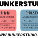 스튜디오벙커 이미지