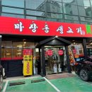 마장동 생고기 (응암점) 이미지