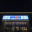 씨유 광주행정타운점 | 경기 광주 치킨 | 삼덕통닭 광주행정타운점 후기 | 삼미통닭